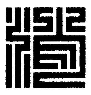 消篆刻书法写法高清图片