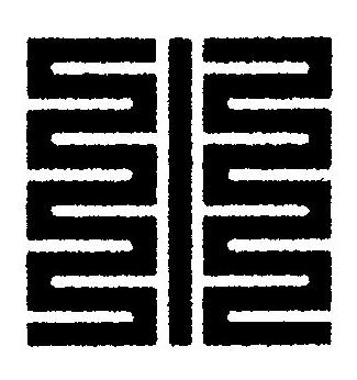 小篆刻书法写法高清图片