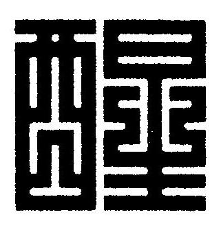 醒篆刻书法写法高清图片