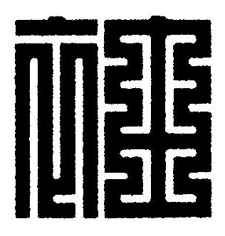 袖篆刻书法写法高清图片