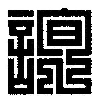 詢篆刻书法写法高清图片