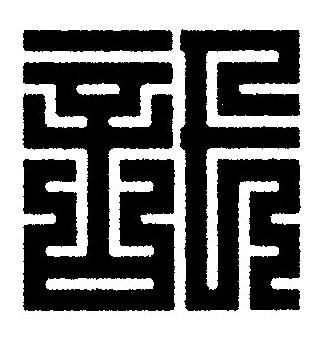 訊篆刻书法写法高清图片