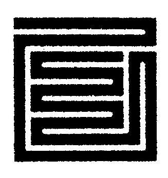 乙篆刻书法写法高清图片