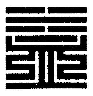 益篆刻书法写法高清图片