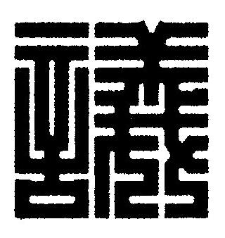 議篆刻书法写法高清图片