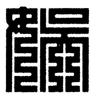 娛篆刻书法写法高清图片