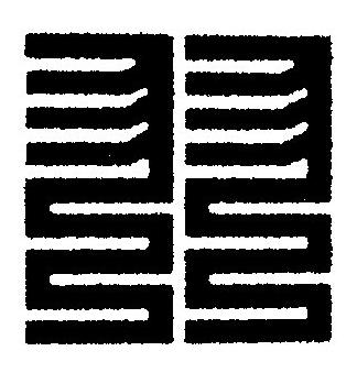 羽篆刻书法写法高清图片