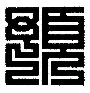 預篆刻书法写法高清图片