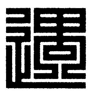 遇篆刻书法写法高清图片