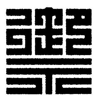 禦篆刻书法写法高清图片