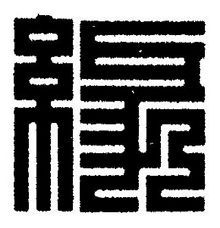 緣篆刻书法写法高清图片