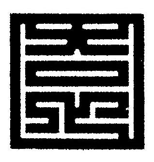 園篆刻书法写法高清图片