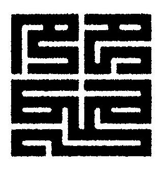 怨篆刻书法写法高清图片