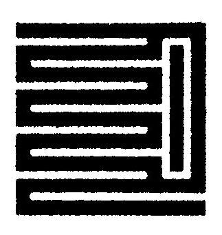 月篆刻书法写法高清图片