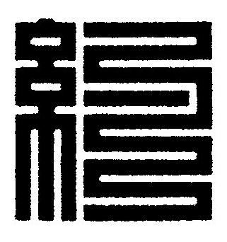 約篆刻书法写法高清图片