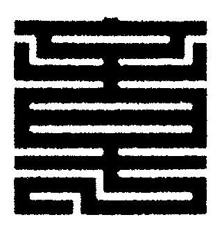 章篆刻书法写法高清图片