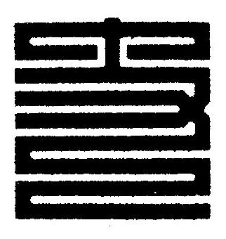 丈篆刻书法写法高清图片