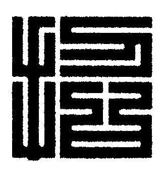 招篆刻书法写法高清图片