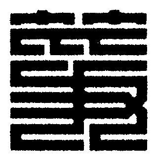 箏篆刻书法写法高清图片