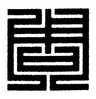 周篆刻书法写法高清图片