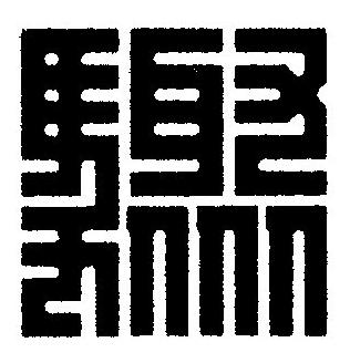 驟篆刻书法写法高清图片