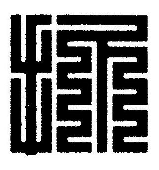 抓篆刻书法写法高清图片
