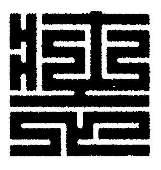 裝篆刻书法写法高清图片