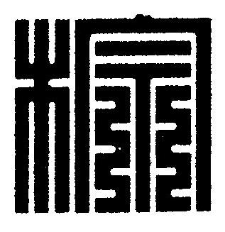 棕篆刻书法写法高清图片