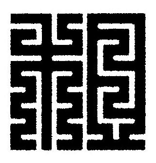 租篆刻书法写法高清图片