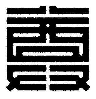 尊篆刻书法写法高清图片