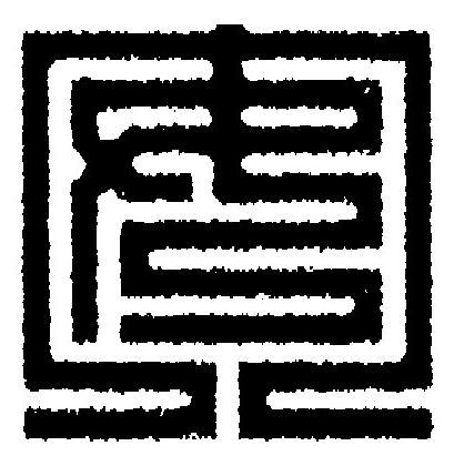 安篆刻书法写法高清图片