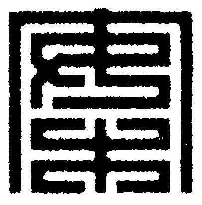 案篆刻书法写法高清图片