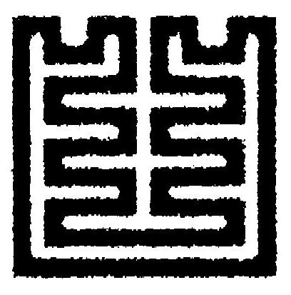 凹篆刻书法写法高清图片