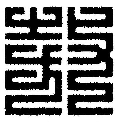 敖篆刻书法写法高清图片