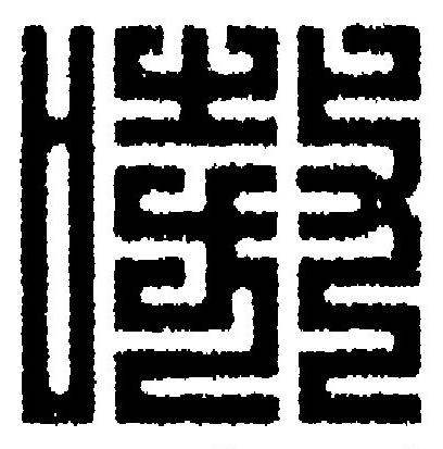 嗷篆刻书法写法高清图片