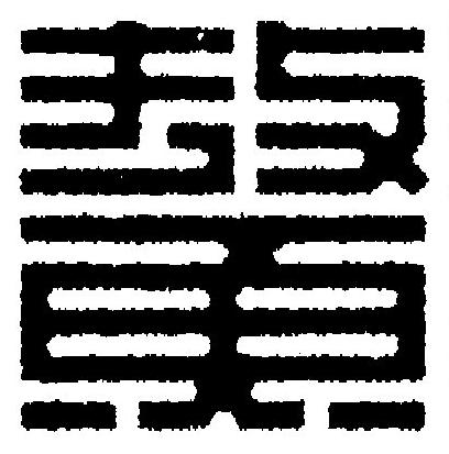 鰲篆刻书法写法高清图片