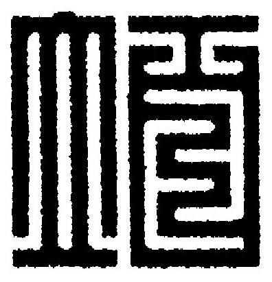 竡篆刻书法写法高清图片