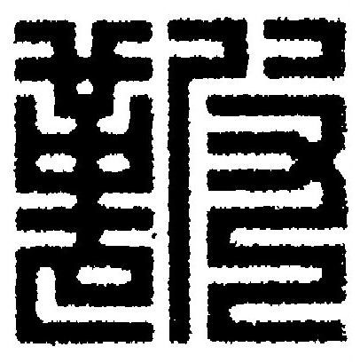 鞁篆刻书法写法高清图片