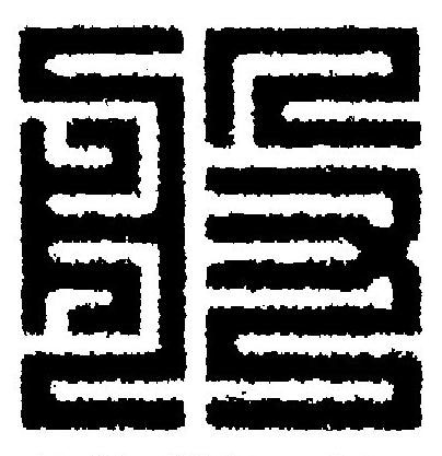 般篆刻书法写法高清图片