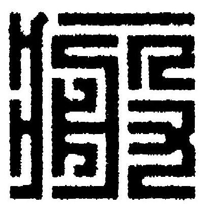 瘢篆刻书法写法高清图片