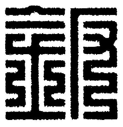 鈑篆刻书法写法高清图片