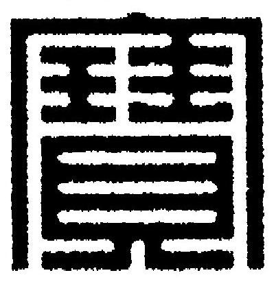 寶篆刻书法写法高清图片