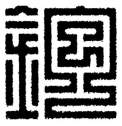 鉋篆刻书法写法高清图片