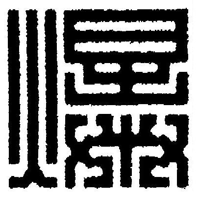 爆篆刻书法写法高清图片