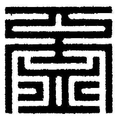 盃篆刻书法写法高清图片