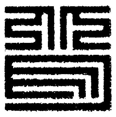 背篆刻书法写法高清图片