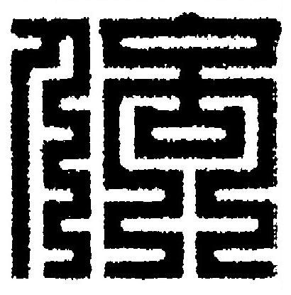 倍篆刻书法写法高清图片