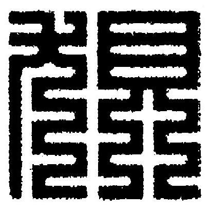 狽篆刻书法写法高清图片