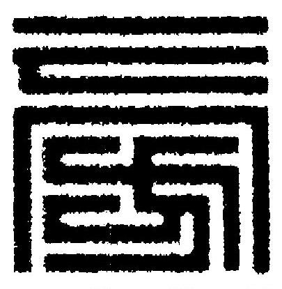 旁篆刻书法写法高清图片