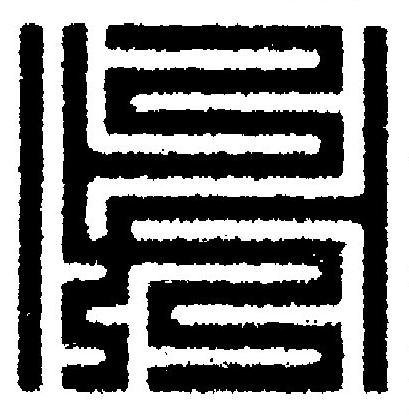 必篆刻书法写法高清图片